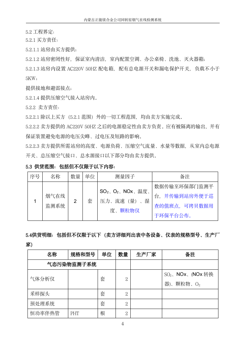 正能集團(tuán)金屬鎂廠煙氣在線監(jiān)測(cè)系統(tǒng)技術(shù)規(guī)范書_04.png