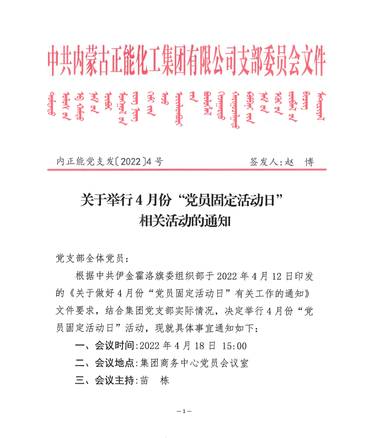 內(nèi)正能黨支發(fā)〔2022〕4號—關(guān)于舉行4月份“黨員固定活動日”相關(guān)活動的通知docx_1.png