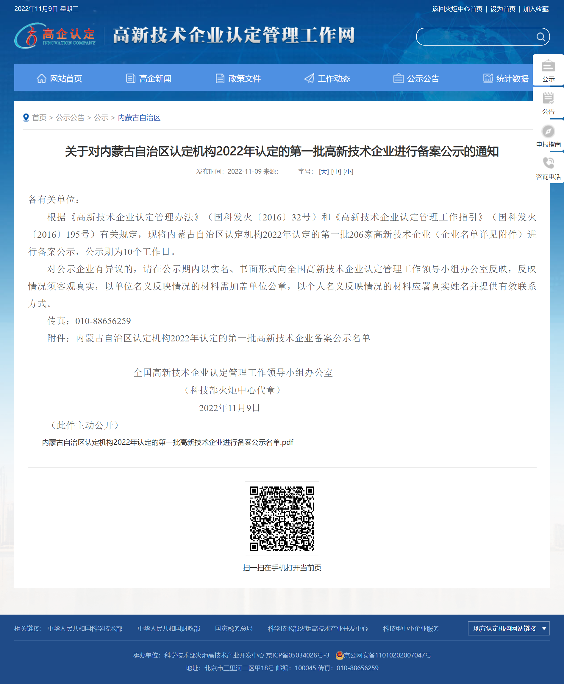 關(guān)于對內(nèi)蒙古自治區(qū)認定機構(gòu)2022年認定的第一批高新技術(shù)企業(yè)進行備案公示的通知_內(nèi)蒙古自治區(qū)_高新技術(shù)企業(yè)認定工作網(wǎng).png